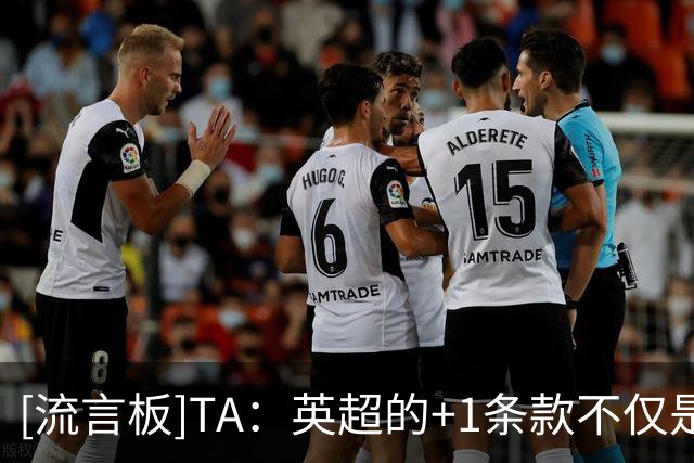 [流言板]TA：英超的+1条款不仅是球队选项，有时是球员甚至双方选项